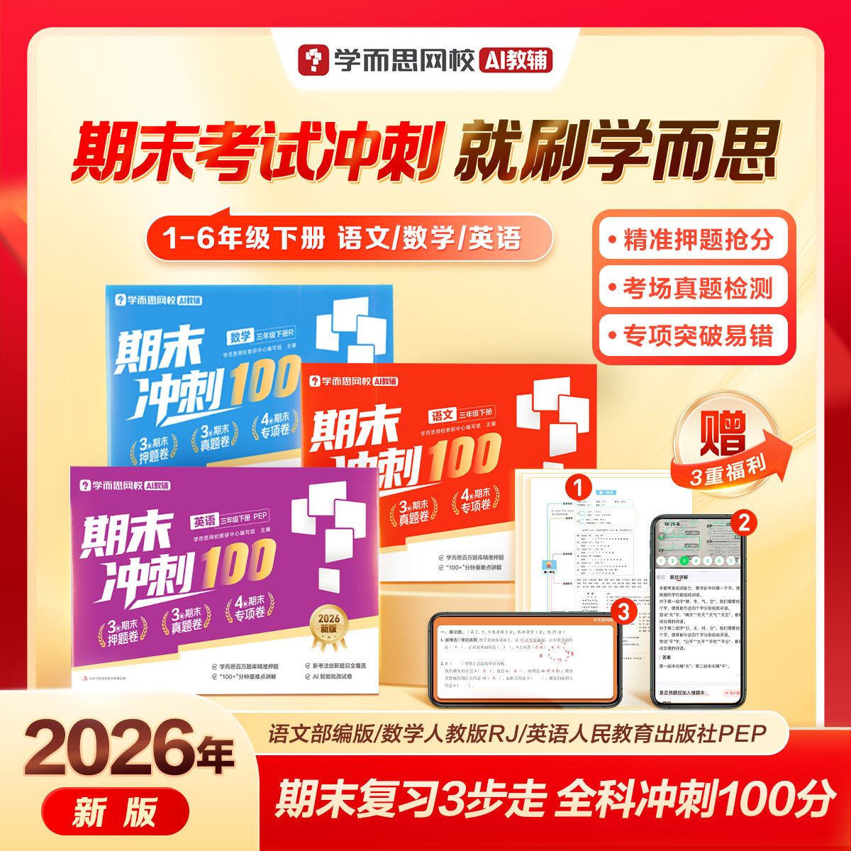 学而思网校期末冲刺100分下册26新版语数英人教pep小学试卷测试xh