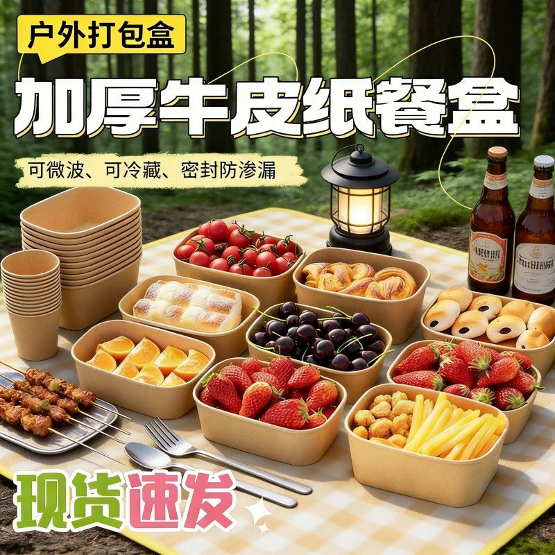 一次性牛皮纸餐盒露营野炊春游专用饭盒食品级带盖盒水果盒打包盒