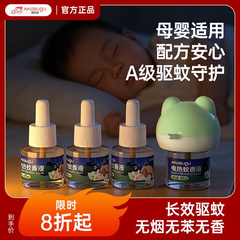 爱舒屋电热蚊香液1器4液 15.9元，爱舒屋电热蚊香液2器6液 25.9元 - 美泡泡