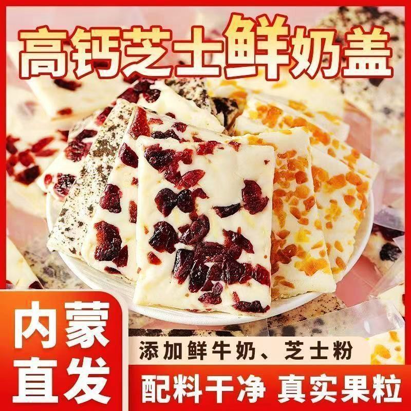 正宗水果奶盖草莓蔓越莓奶香浓郁奶皮子内蒙特产果奶酪制品零食