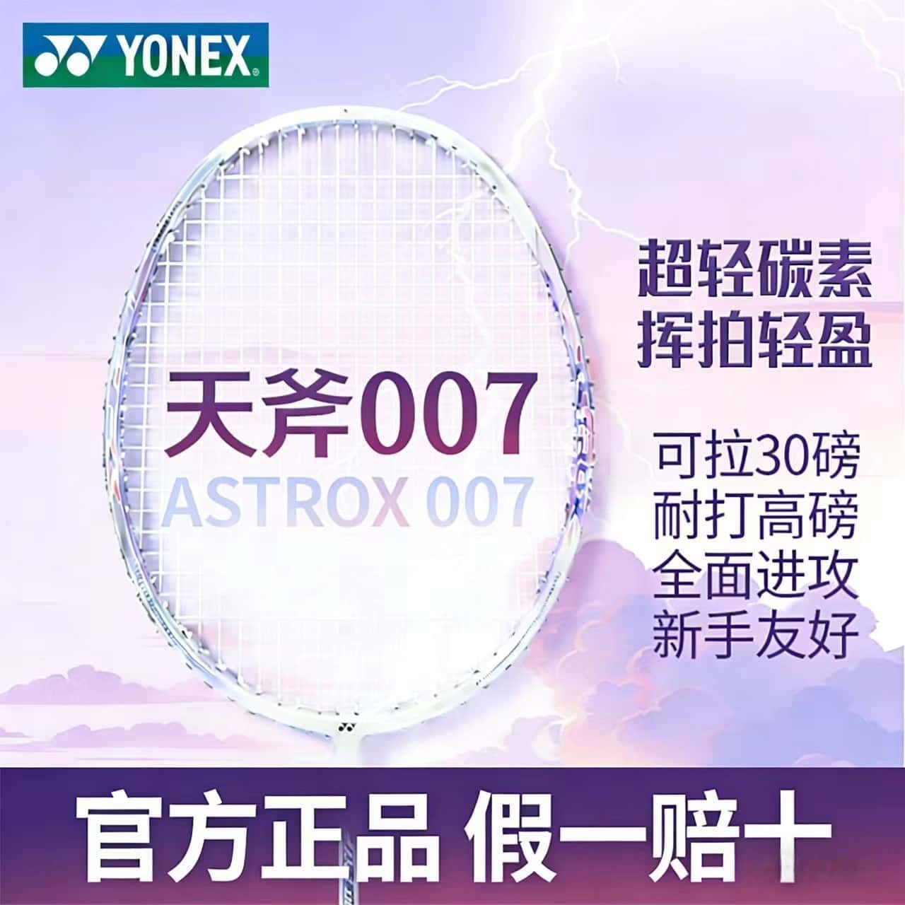 正品保证YONEX尤尼克斯羽毛球拍天斧007全碳素超轻5U进攻单拍