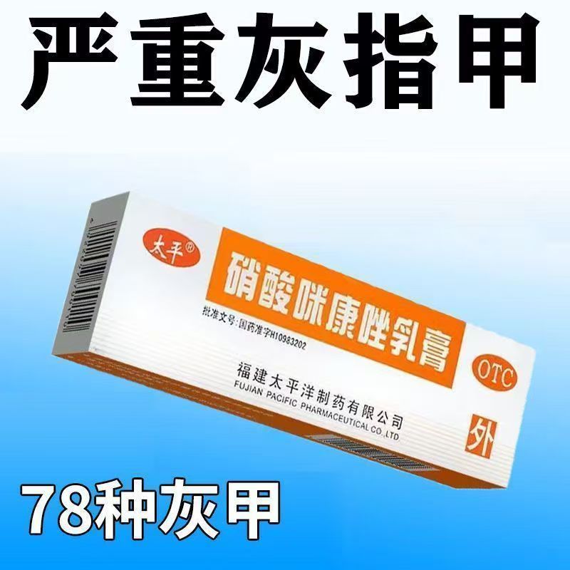 太平 硝酸咪康唑乳膏 10g支 严重灰指甲真菌感染甲癣发黄变厚坏甲脱落杀菌抑菌硝酸咪康唑批发