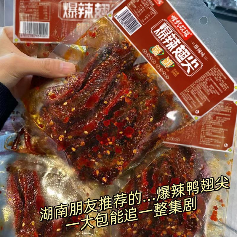 【10大袋9.8】爆辣鸭翅尖香辣湖南特产酱板下酒解馋解馋小零食1袋