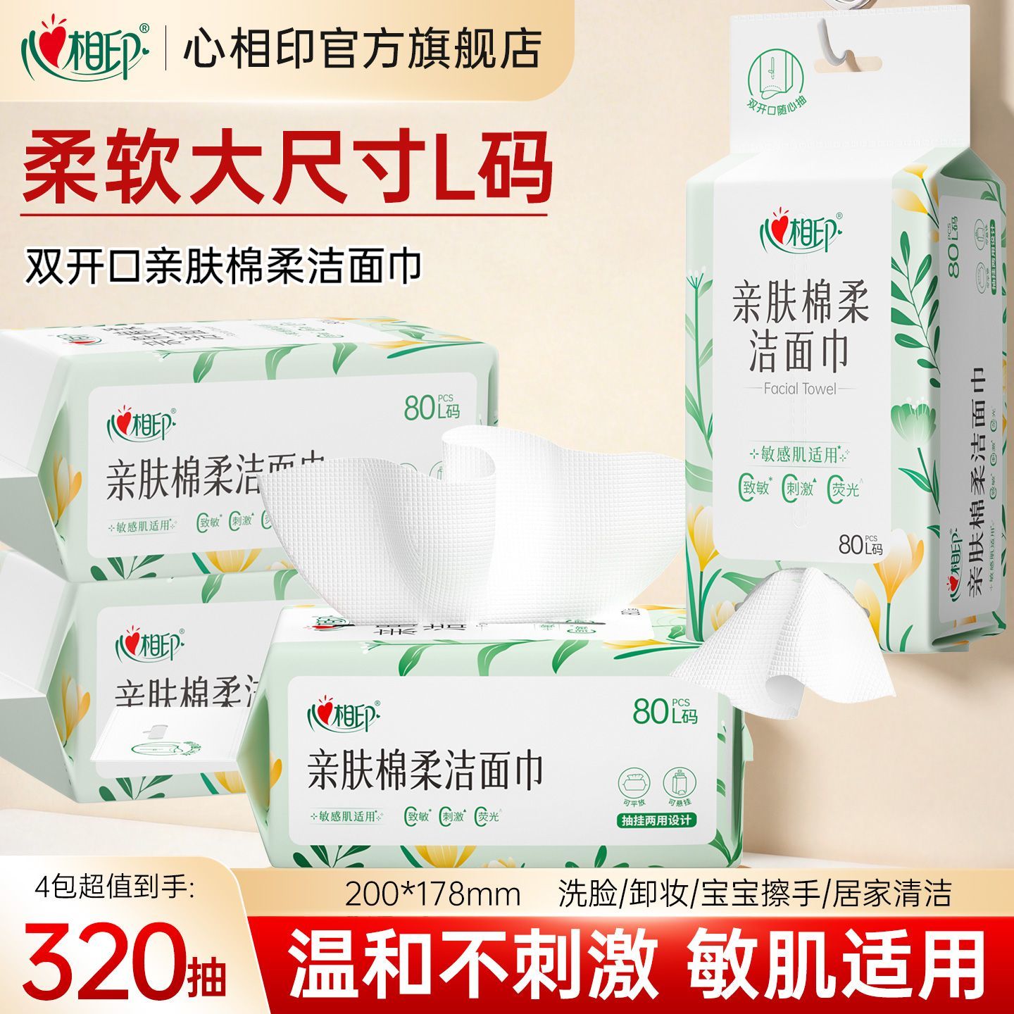 心相印挂式洗脸巾L码80抽一次性双开口悬挂柔软洁面巾家用擦脸巾