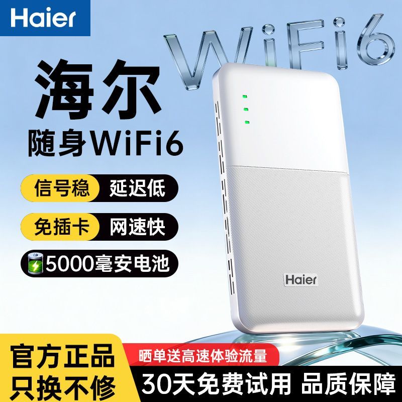 海尔4g随身便携移动大电池直播上网宿舍户外续航无线路由器全网通