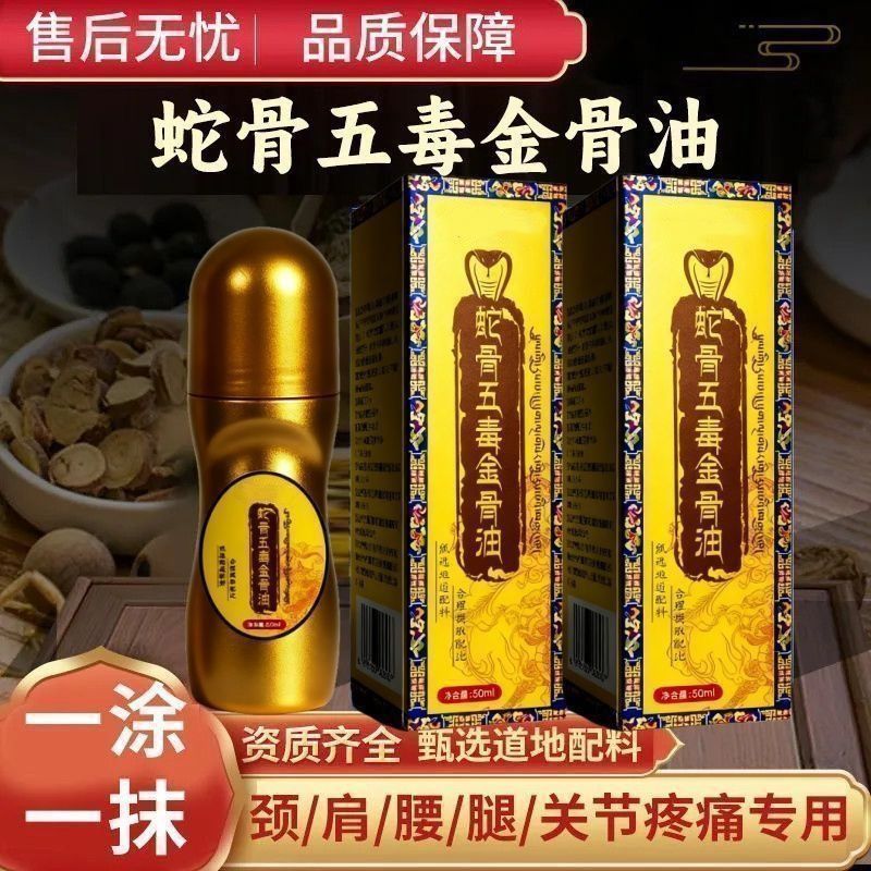 老牌子蛇骨五毒金骨油颈肩腰腿半月板手脚酸麻涂抹液按摩精油原装