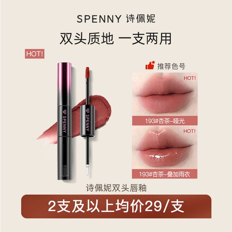 Spenny诗佩妮双头唇釉镜面水光透明唇蜜不易沾杯女哑光感口红