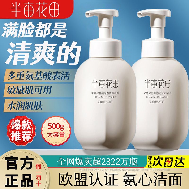 半亩花田氨基酸慕斯洗面奶300g*1瓶 29.9元 - 线报酷