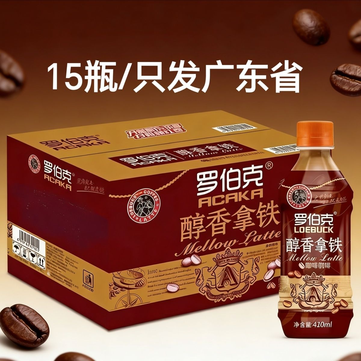 正品罗伯克26年4月产410ml醇香拿铁即饮咖啡提神饮料