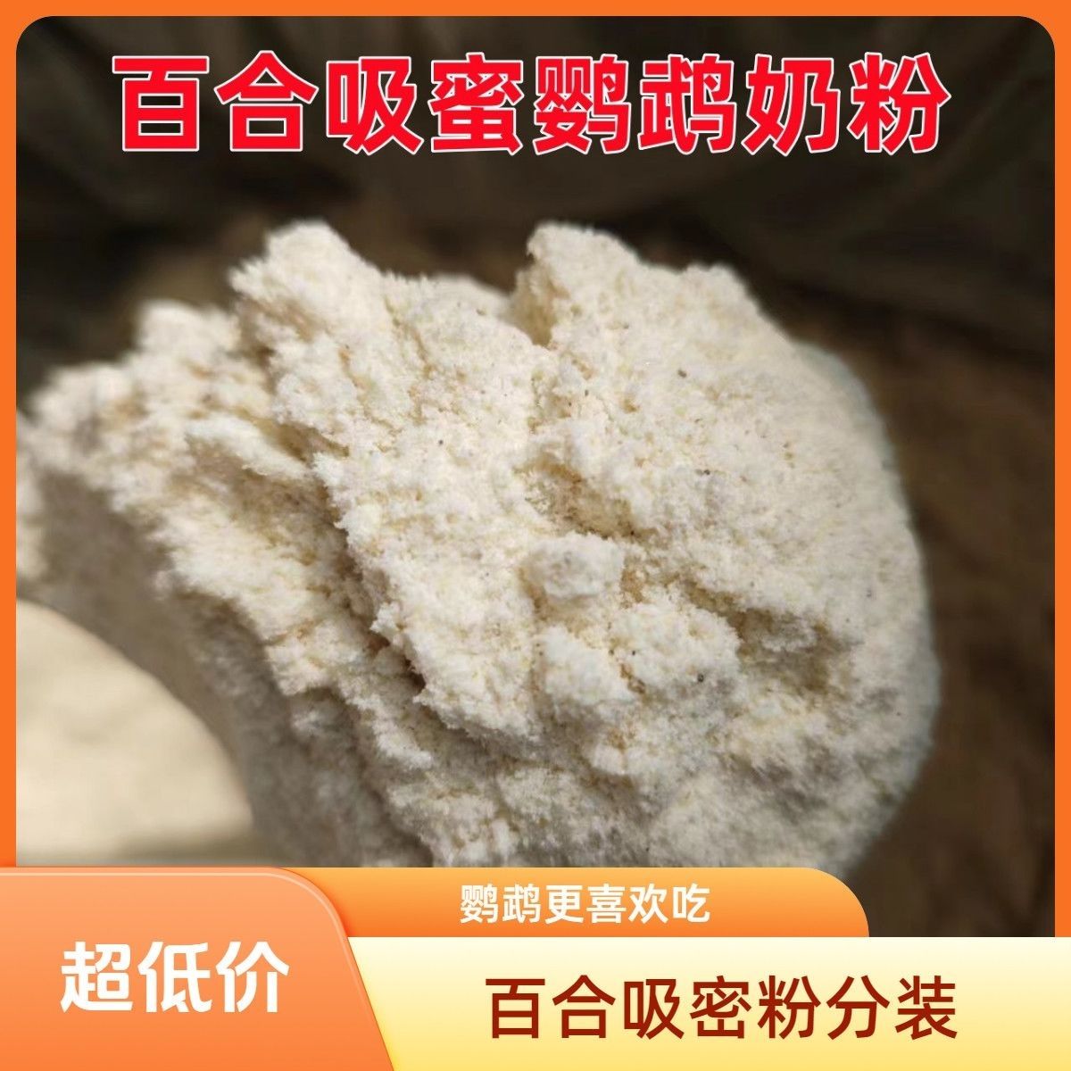 百合吸蜜粉鸟食中小型鹦鹉奶粉红菱吸蜜粉通用吸蜜粉