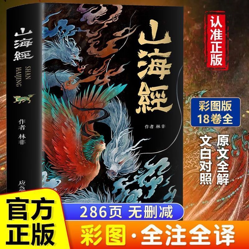 山海经原著正版全集无删减彩绘版图解山海经全解全18卷观山海异兽