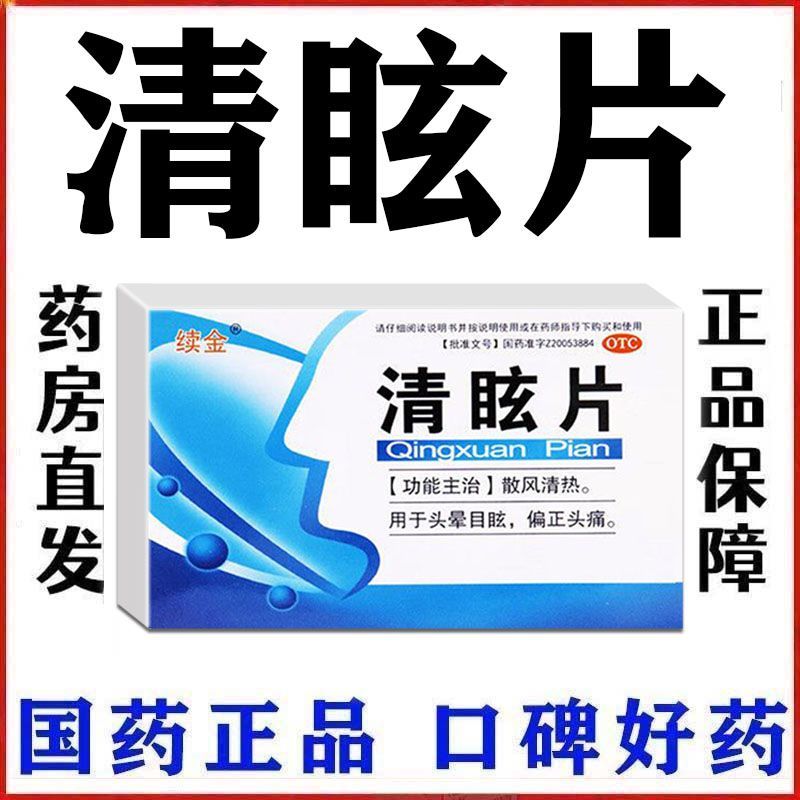 续金 清眩片 30片盒 治头晕药脑供血不足引起的站不稳头晕眼花眩晕视物模吃清眩片