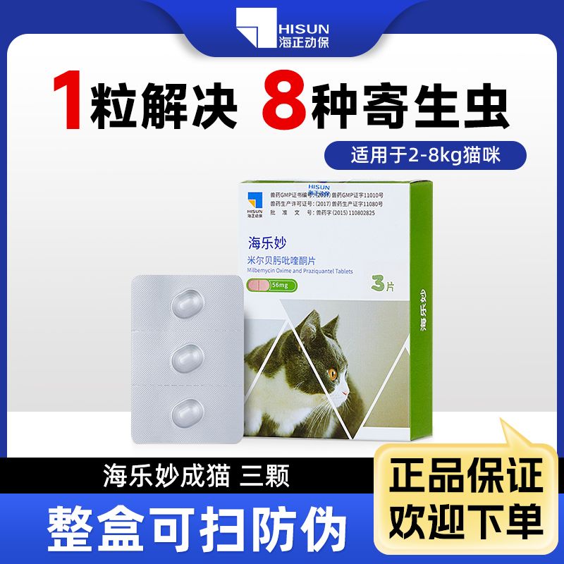 海乐妙猫咪驱虫药体内外一体同驱温和吡喹酮宠物打虫药内驱季度装