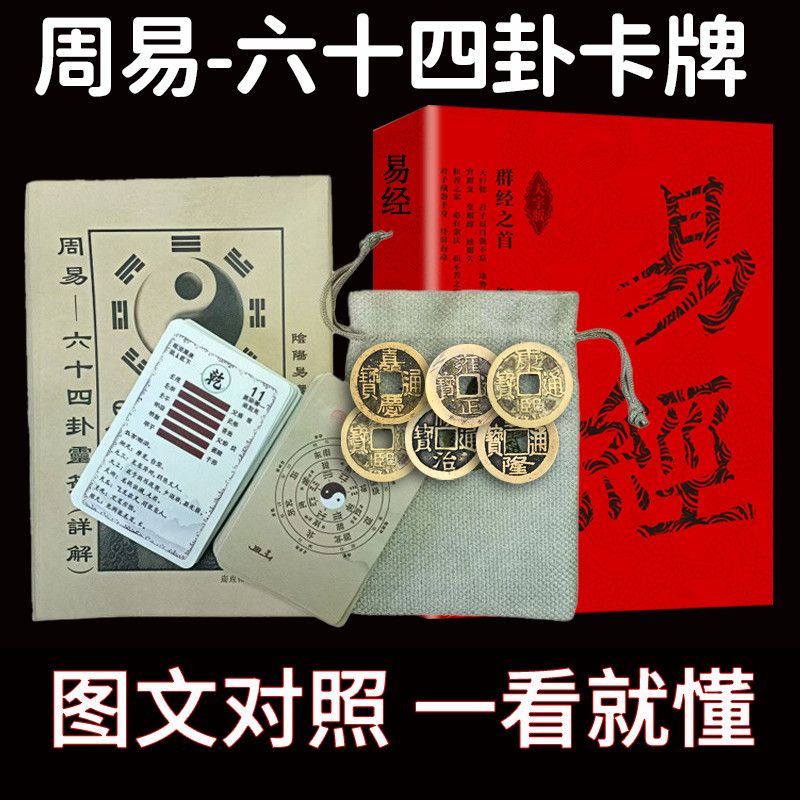 周易六十四卦卡牌入门套装新手周易入门易学经牌一卦一卡牌快速学 detail 10