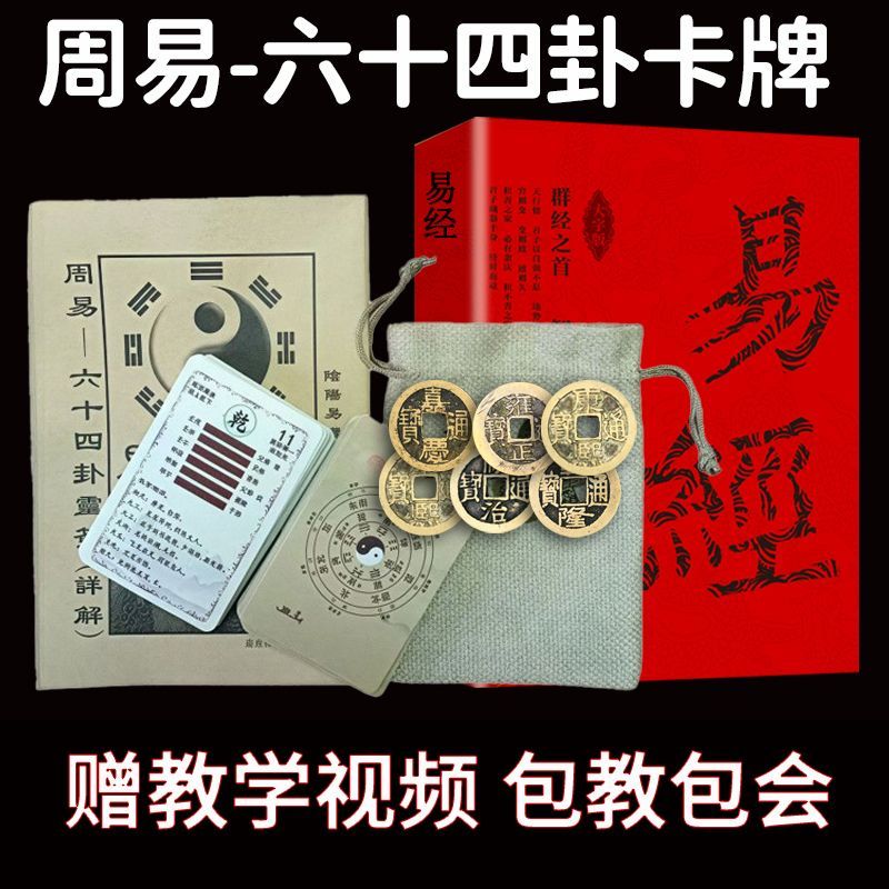 周易六十四卦卡牌入门套装新手周易入门易学经牌一卦一卡牌快速学 detail 13