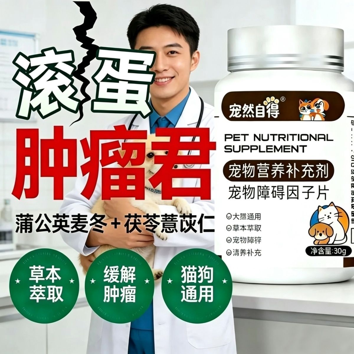 宠然自得宠物障碍因子片营养补充猫狗保健肿瘤猫狗通用草本萃取