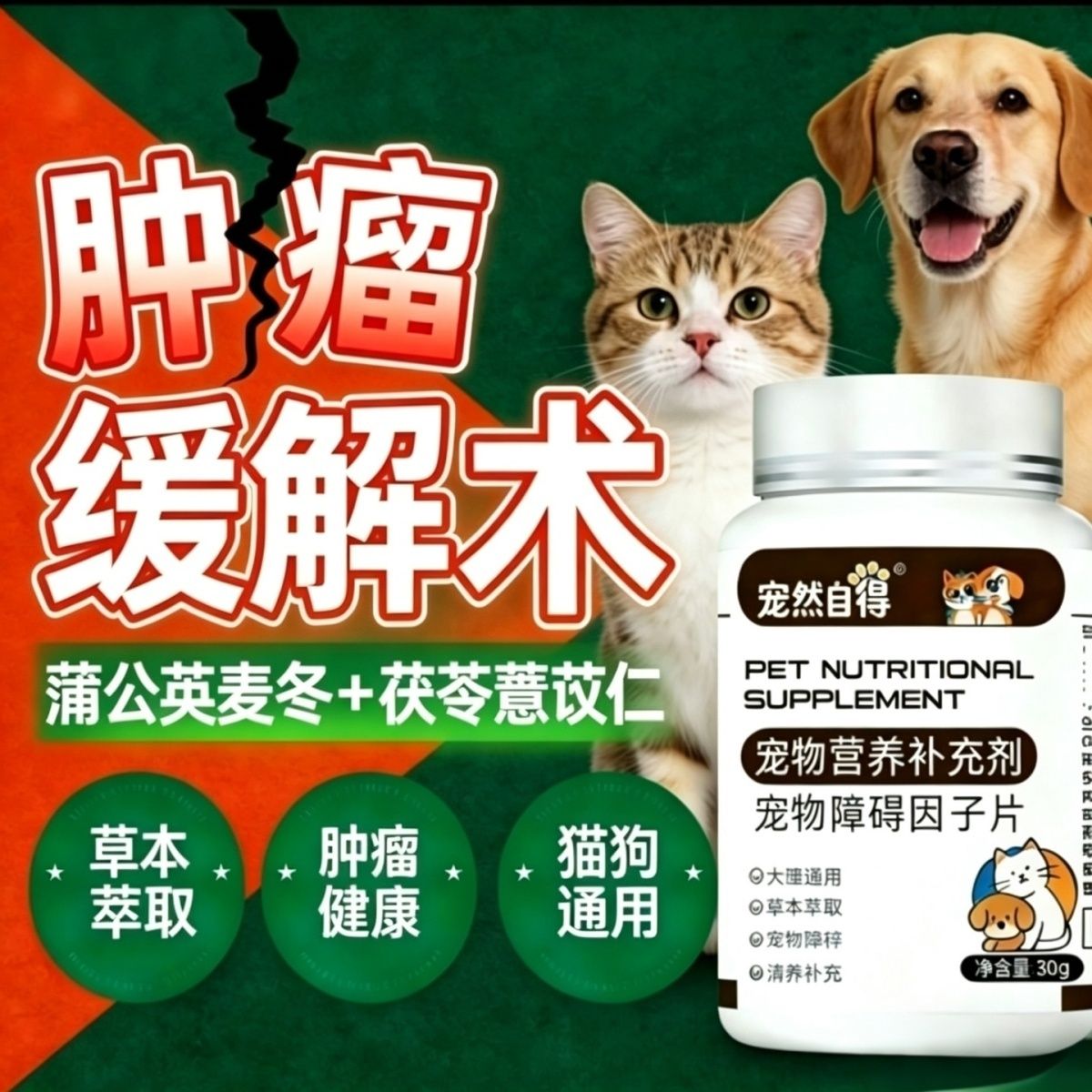 宠然自得宠物障碍因子片营养补充猫狗肿瘤缓解保健猫狗通用草本萃