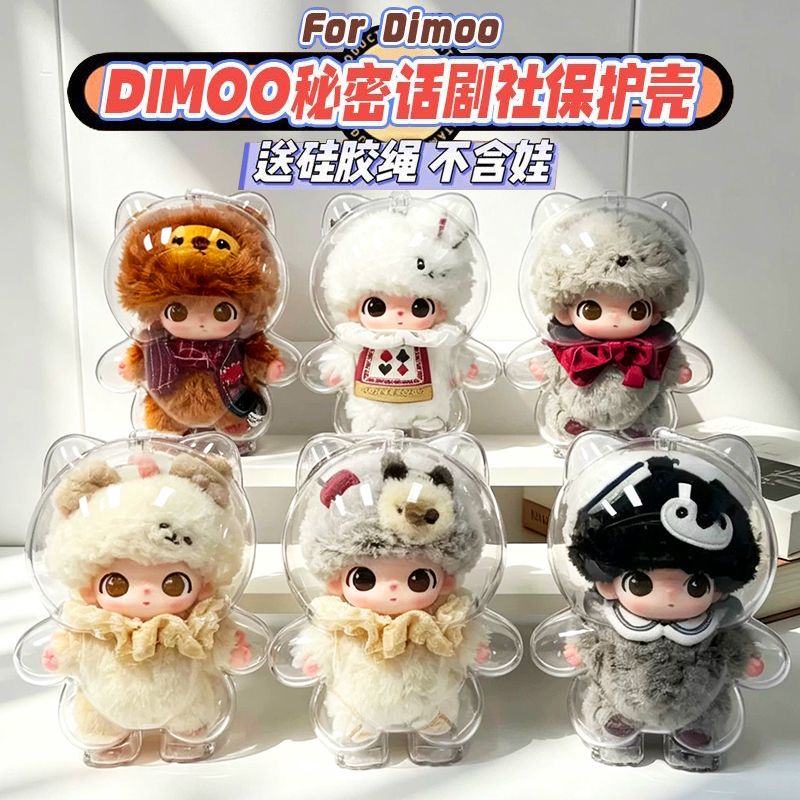 DIMOO秘密话剧社保护壳玩偶公仔收纳盒娃娃外出展示防尘保护套