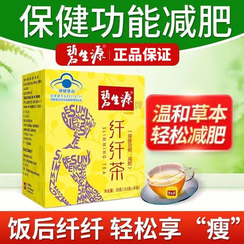 组合碧生源纤纤减肥茶正品减肥茶全身减大肚子男女均可散装