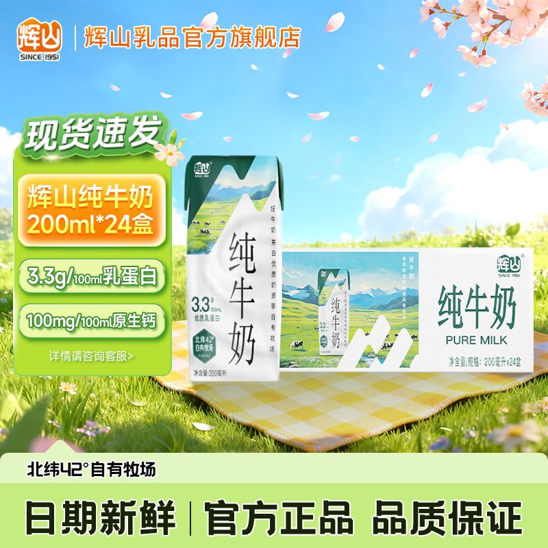 5月新货辉山纯牛奶200ml*24盒整箱