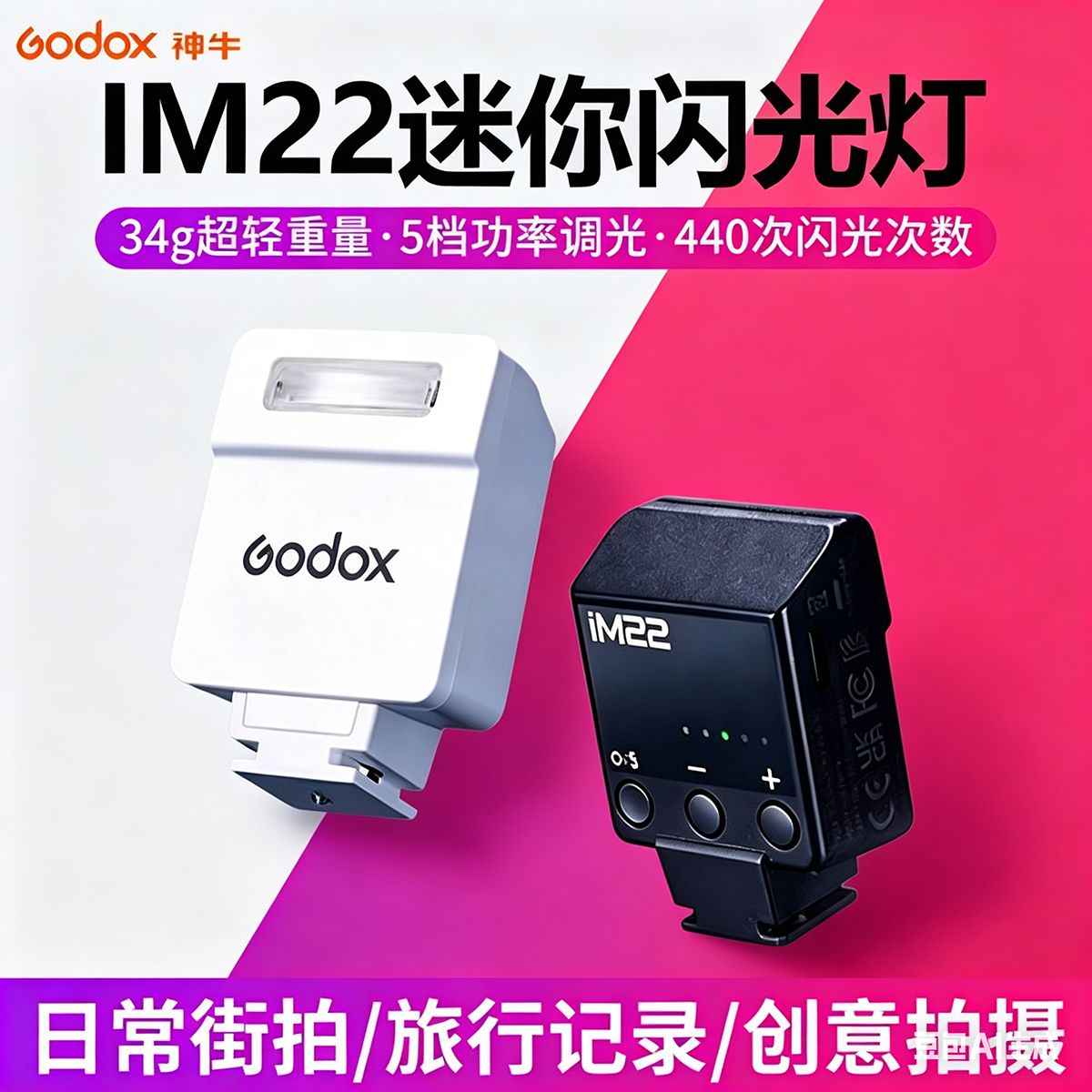 神牛iM22迷你闪光灯mini小型机顶灯单反微单相机外置热靴灯通用型