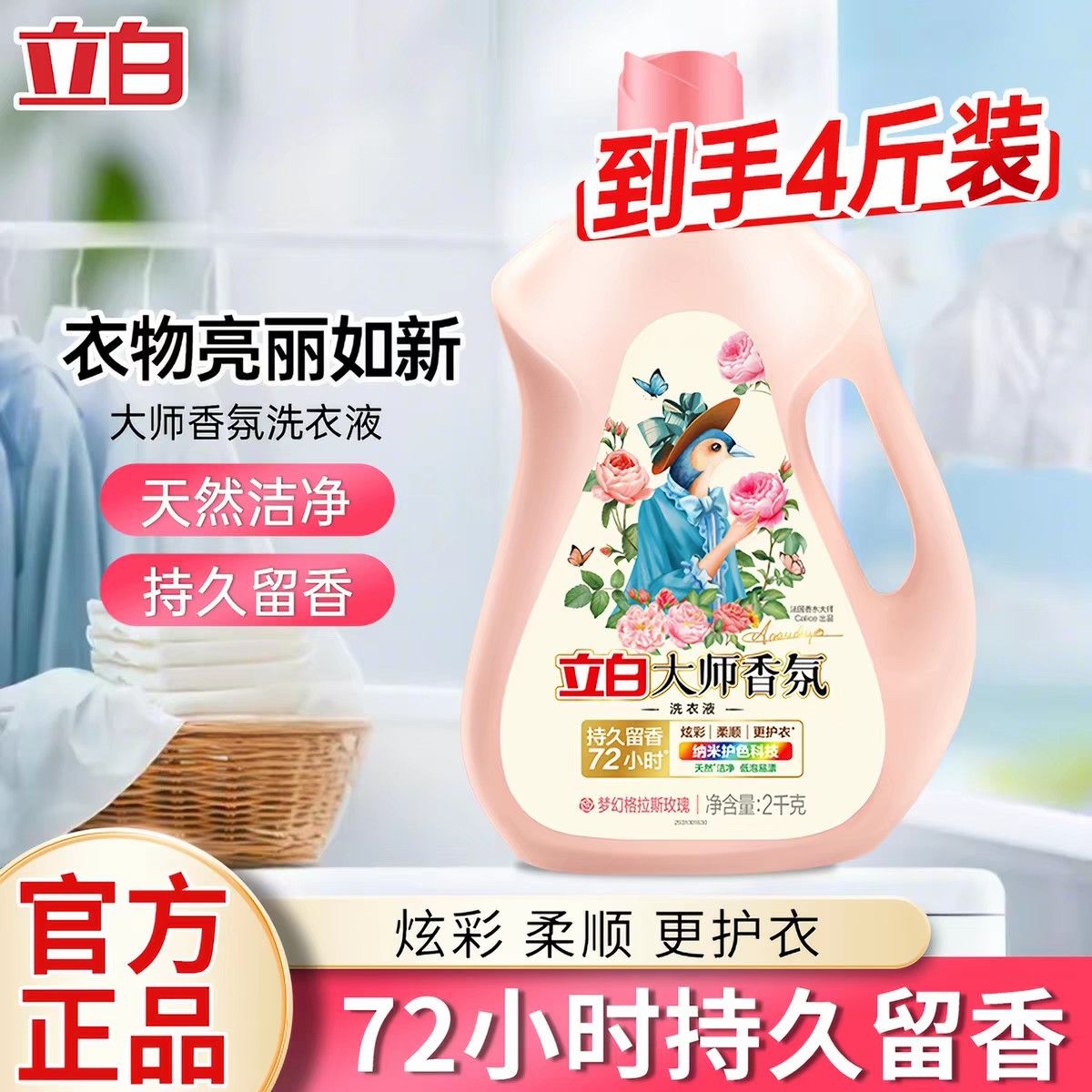 【立白】大师4斤正品香氛洁净洗衣香味持久
