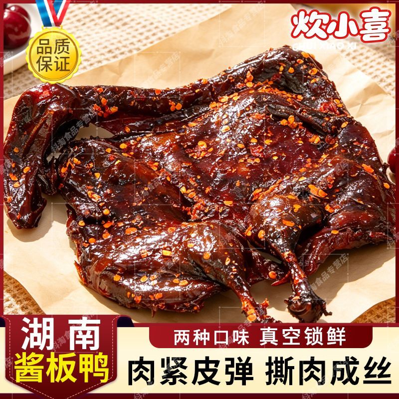 湖南酱板鸭整只320g 正宗手撕风干香辣微辣爆辣卤味零食长沙特产