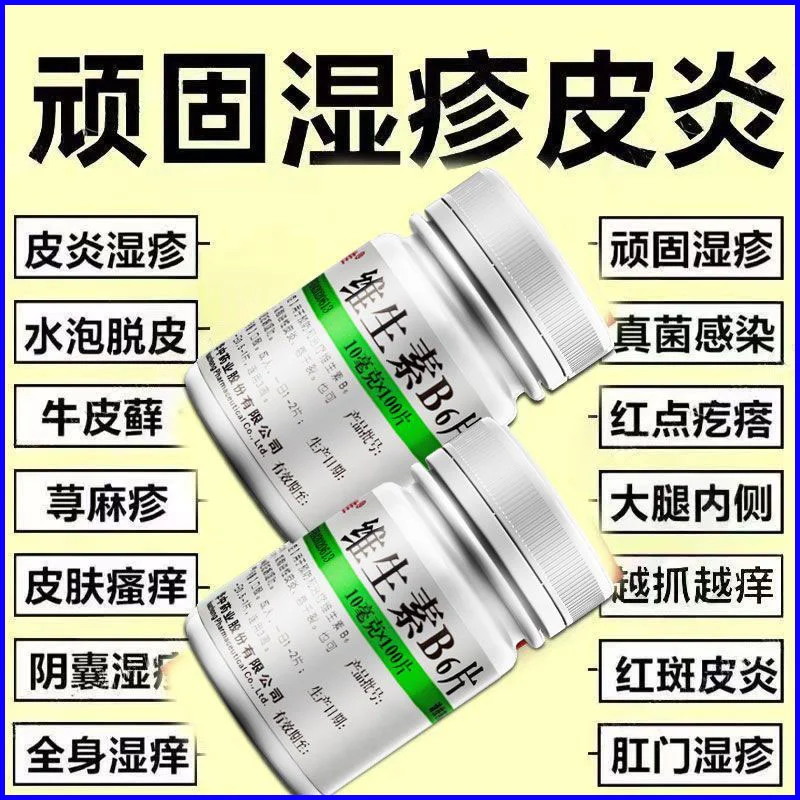 华中 维生素B6片 10mg*100片/盒 血热型湿疹荨麻疹皮炎皮肤红斑剧烈瘙痒血痂脱屑疱疹止痒维生素b6 图片 2