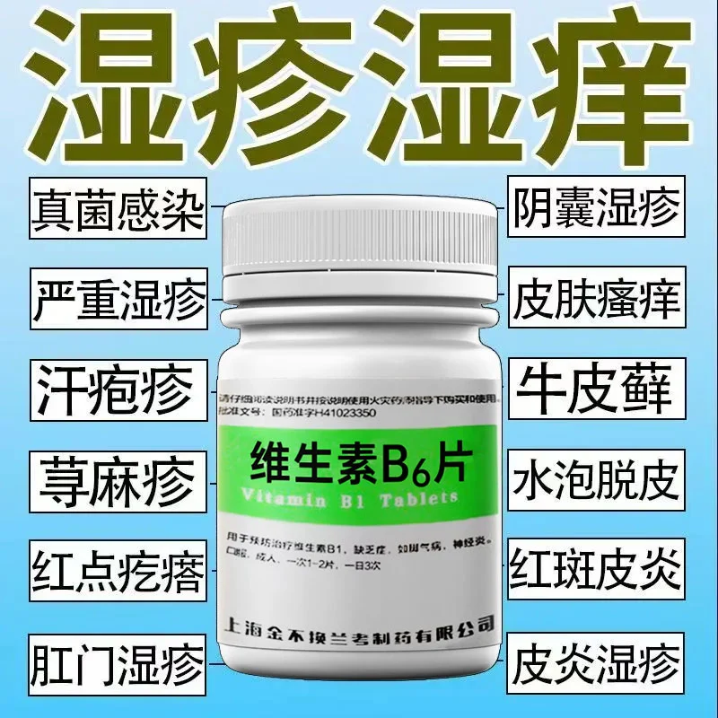 华中 维生素B6片 10mg*100片/盒 血热型湿疹荨麻疹皮炎皮肤红斑剧烈瘙痒血痂脱屑疱疹止痒维生素b6 图片 3