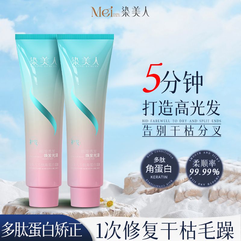 染美人护发素水光发膜修护干枯毛躁滋养发质护发养发多肽角蛋白霜 图片 3