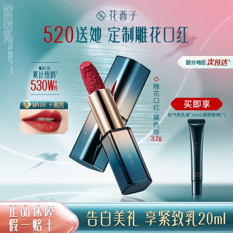 【520礼物】花西子雕花口红唇釉女哑光豆沙色不易掉色送女友