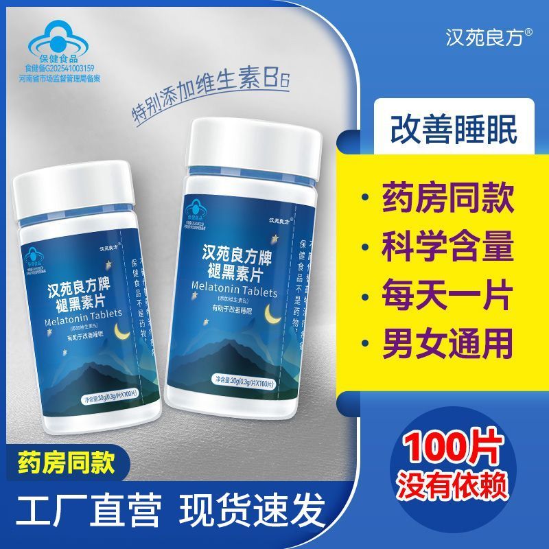 汉苑良方褪黑素维生素b6片有助于改善睡眠学生成人官方正品