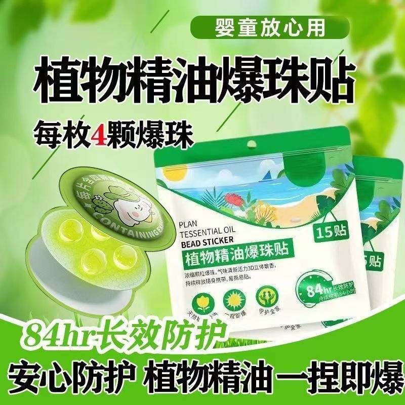 植物精油爆珠防叮贴适用母婴儿童宝宝学生户外驱蚊神器随身家用
