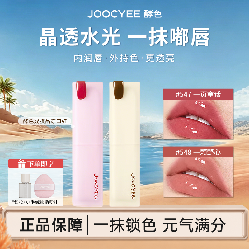 【六一系列】Joocyee酵色成膜晶冻口红镜面水光嘟嘟滋润唇冻唇彩