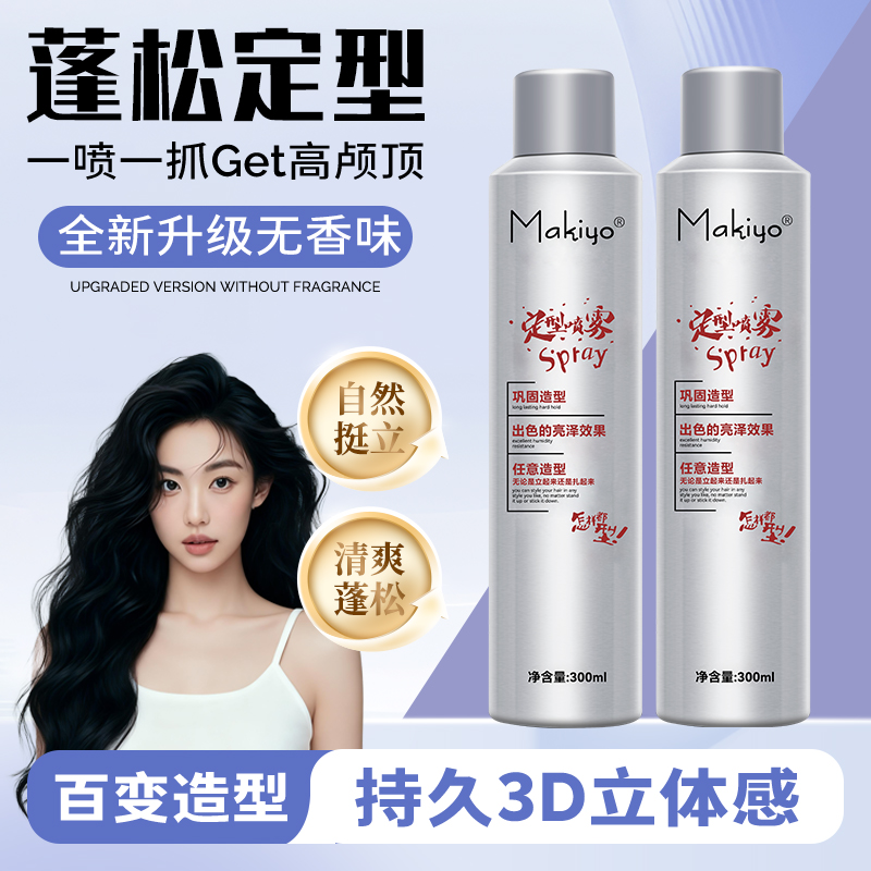 makiyo300ml无香发胶定型喷雾女士持久自然蓬松头发无白屑不伤发