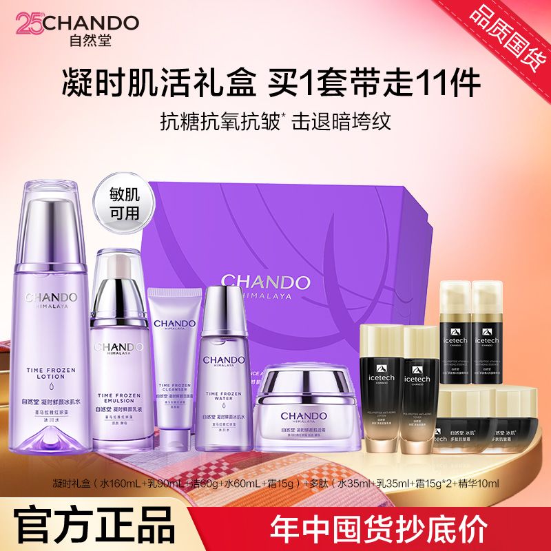 【官方正品】自然堂凝时鲜颜水乳护肤套装补水保湿淡纹紧致礼盒装