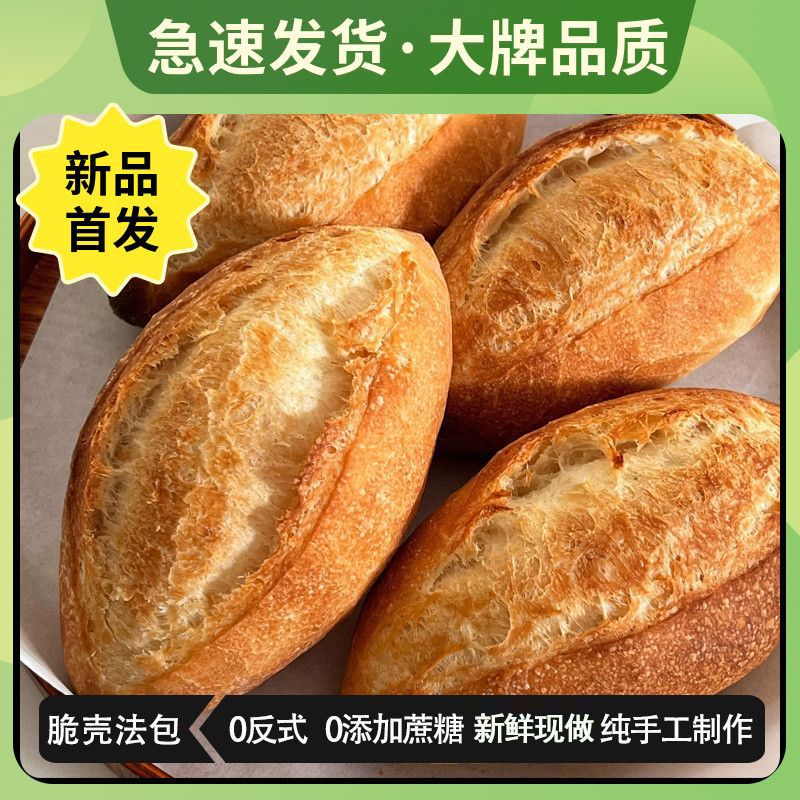 罗宋黄油脆壳法包0加糖0加油面包脆皮早餐代餐控卡热量代餐名小吃