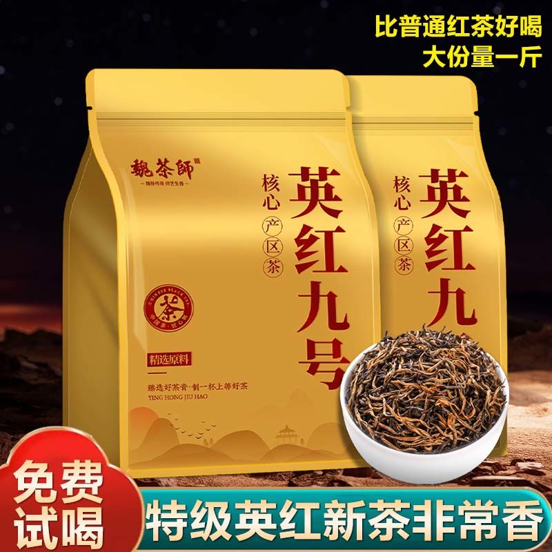 魏茶师特级英红九号红茶500g2026年新茶自己喝正宗英红9号红茶叶