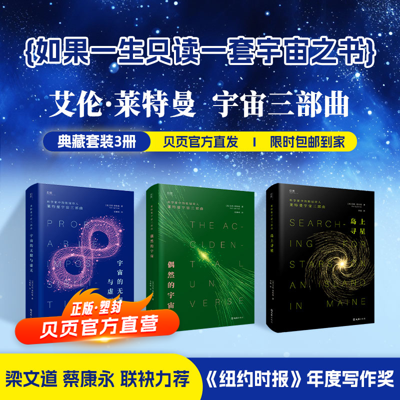 宇宙科普书籍艾伦莱特曼宇宙三部曲物理科幻类小说偶然的宇宙星空