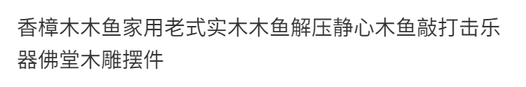 香樟木木鱼家用老式实木木鱼解压静心木鱼敲打击乐器佛堂木雕摆件 5
