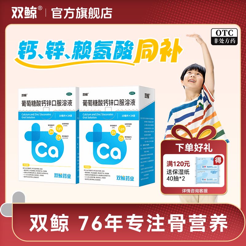 双鲸 葡萄糖酸钙锌口服溶液 10ml24袋盒 2盒装双鲸葡萄糖酸钙锌口服溶液补钙锌钙儿童液体钙改善食欲
