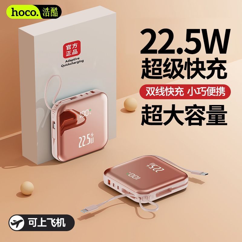 浩酷22.5W超级快充充电宝20000毫安大容量自带线1万小巧移动电源