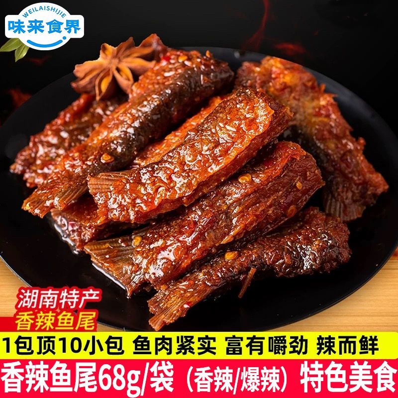 8包爆辣鱼尾湖南特产网红零食超辣变态辣即食鱼排鱼块解馋小吃1包