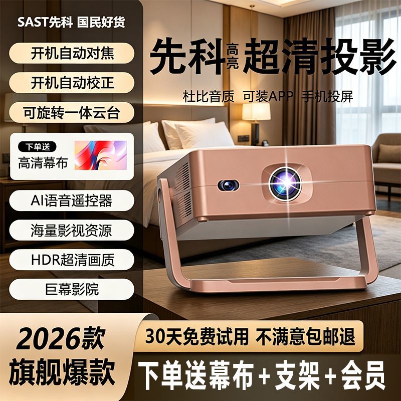 先科投影仪2026新款超高清家用客厅卧室可连手机投屏3D小型投影机