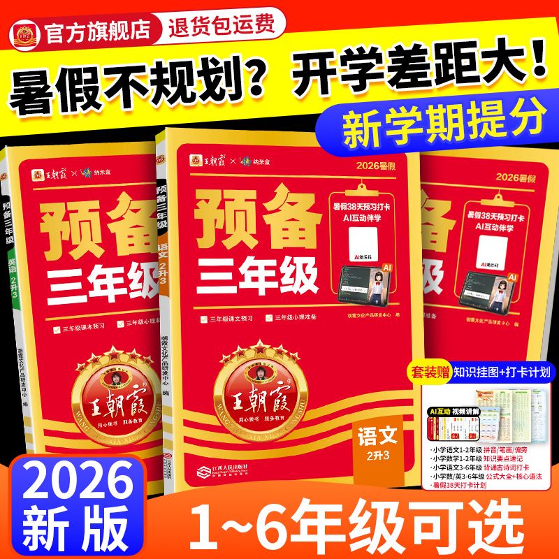 2026王朝霞预备一年级预备二三四五六年级语数英暑假预习同步教材