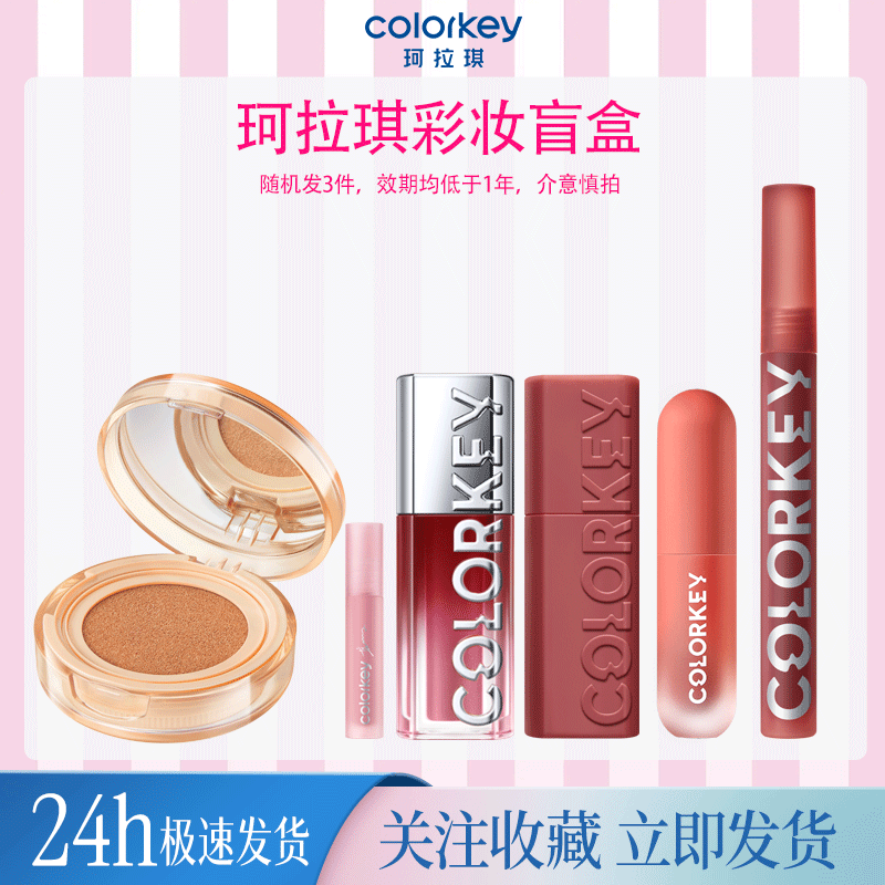 盲盒3件套Colorkey珂拉琪彩妆随机发3件效期1年以下介意慎拍