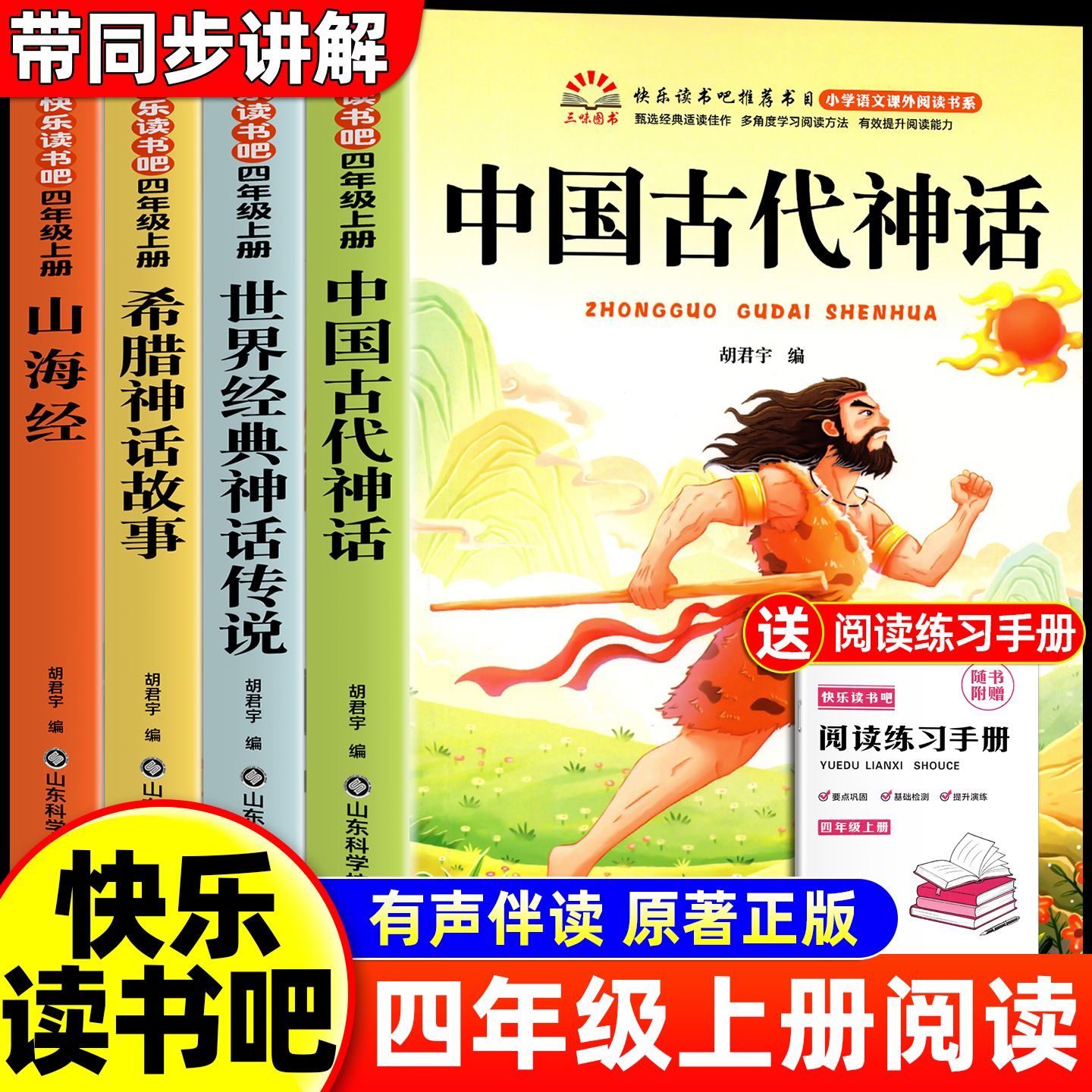 快乐读书吧四年级上册必读全套有声伴读同步讲解中国古代神话故事