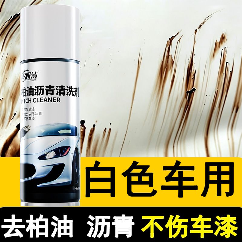 柏油清洗剂白色汽车车用沥青清洁剂去除剂除胶漆面强力去污洗车液