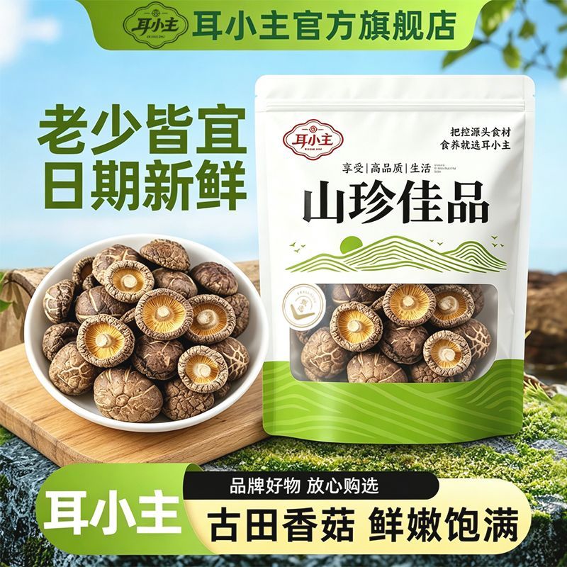 【耳小主】香菇干货古田肉厚无根农家干香菇新货菌菇煲汤家用批发 图片 1