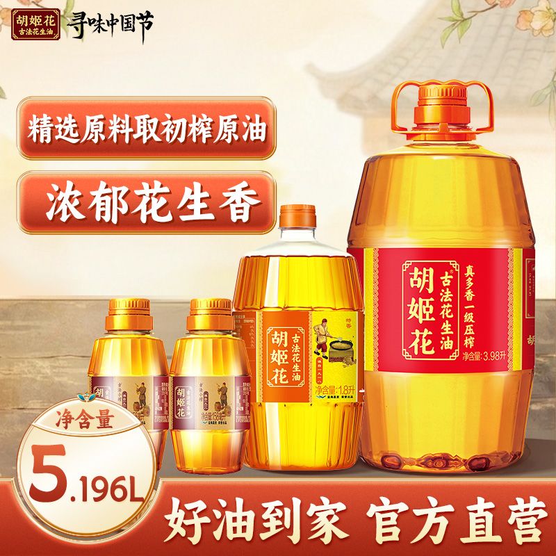 专属团购胡姬花古法真多香花生油3.98L小榨900ML压榨浓郁原香